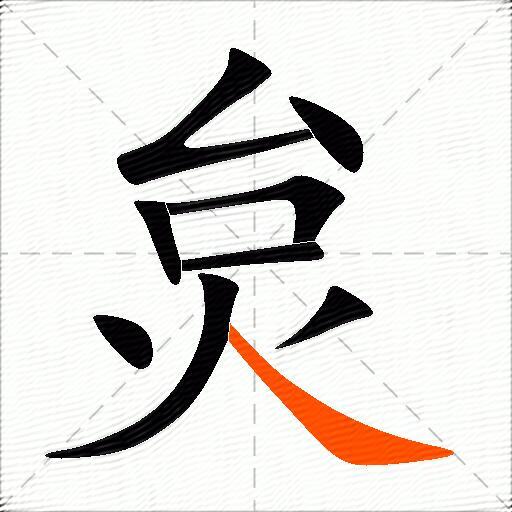 炱