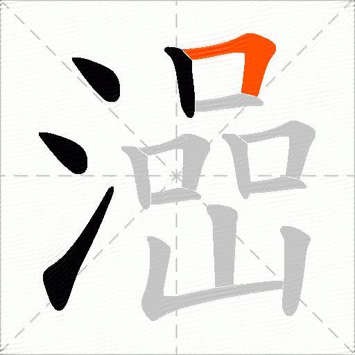 澏