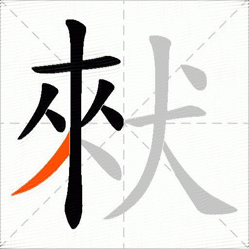 猌