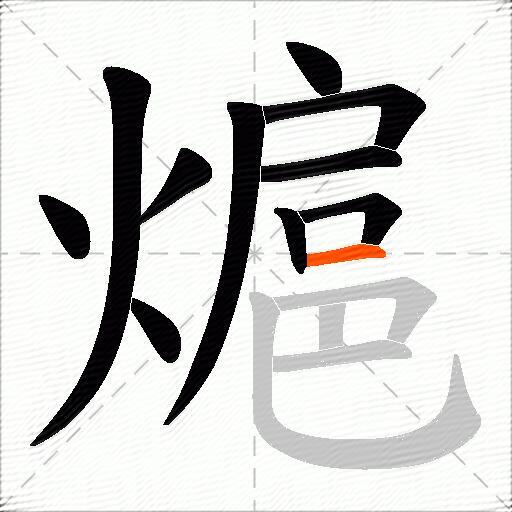 熩