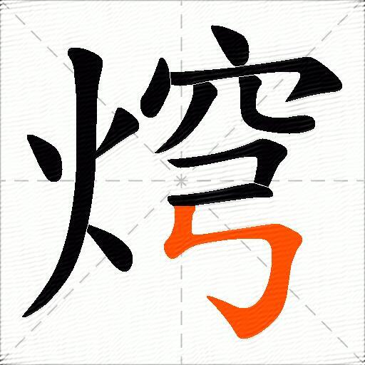 焪