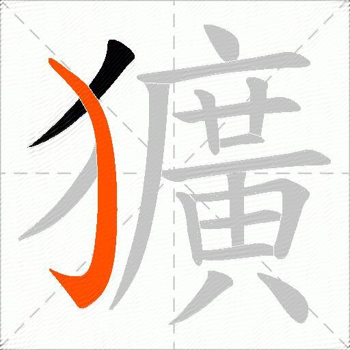 獷