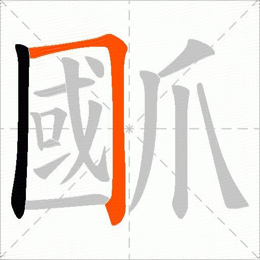 爴