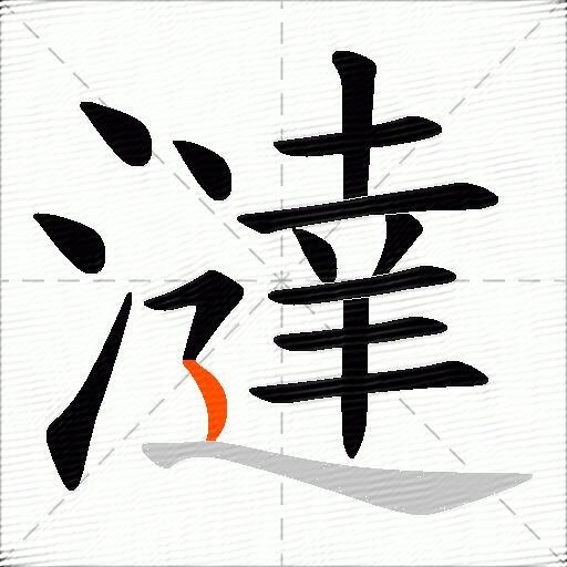 澾