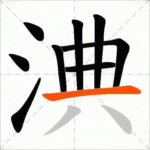 淟