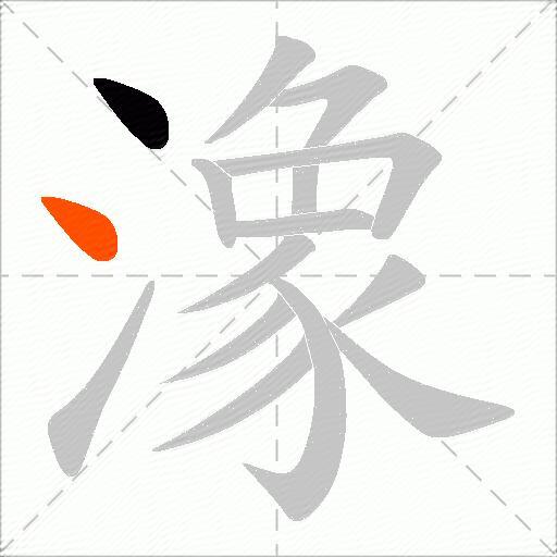 潒