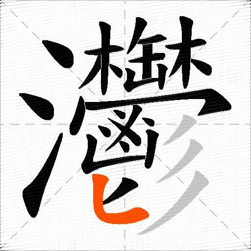 灪