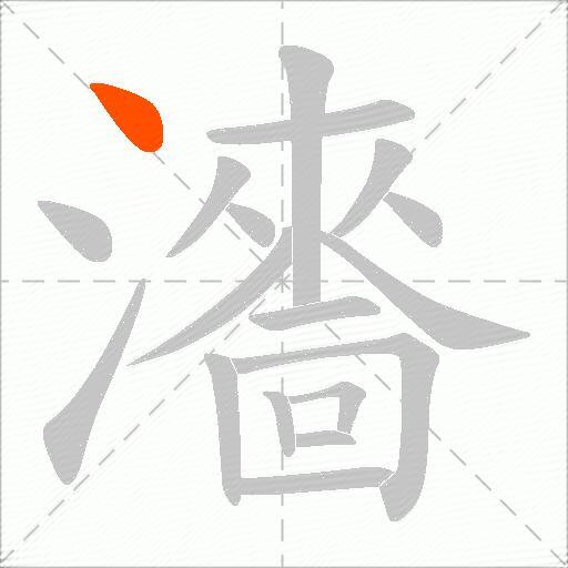 瀒