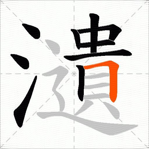 瀢