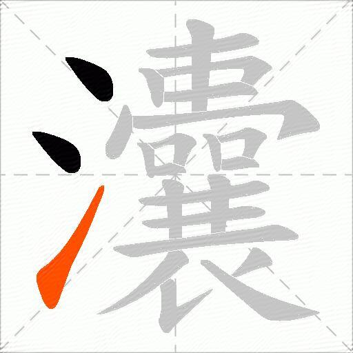 灢