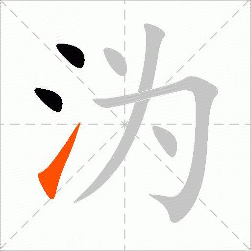 沩