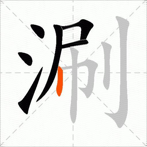 涮