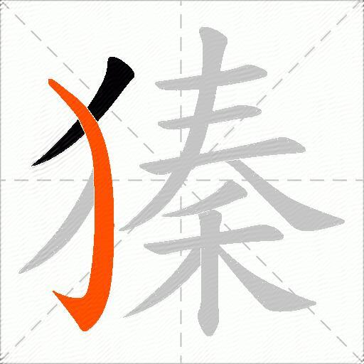 獉