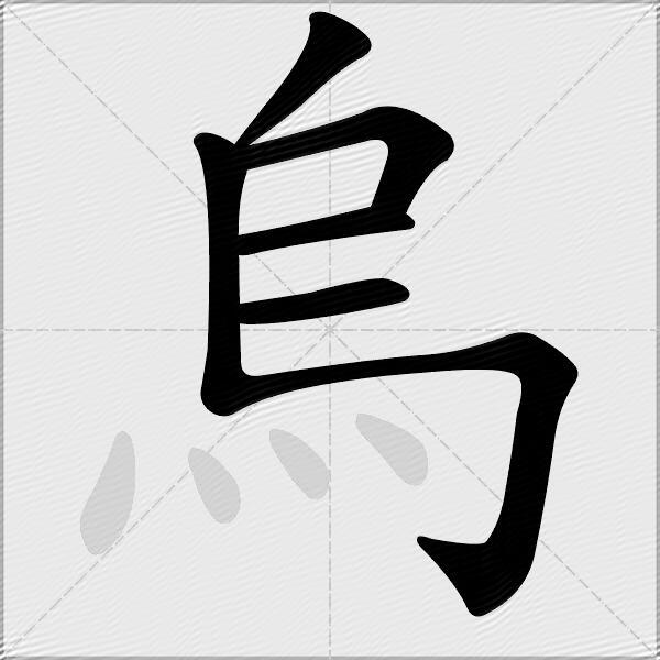 烏