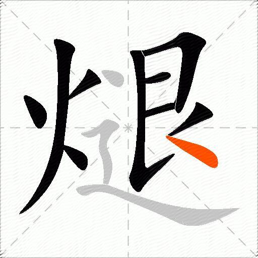 煺