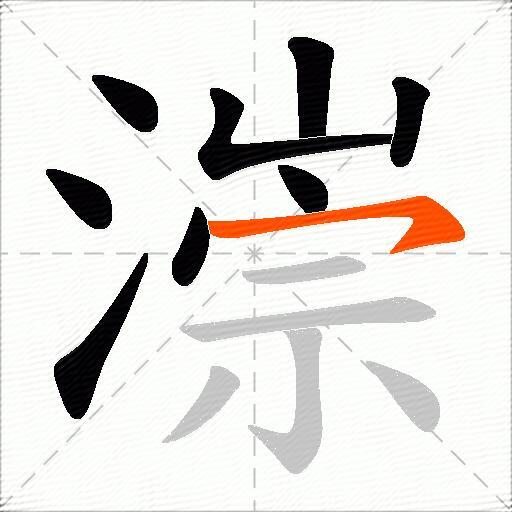漴