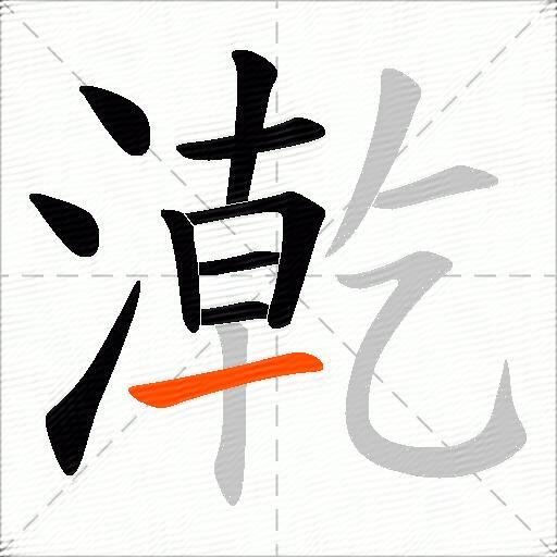 漧