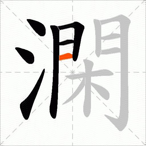 澖