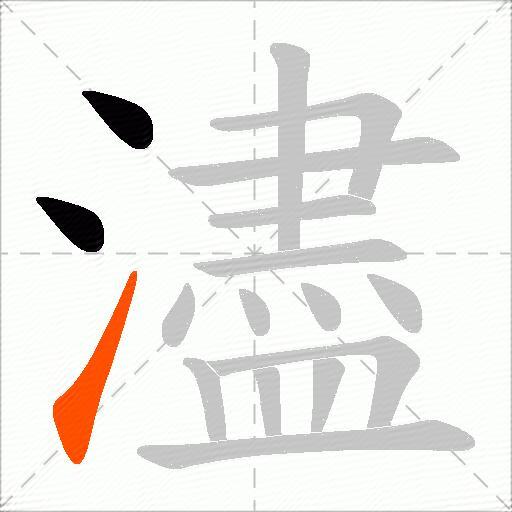 濜