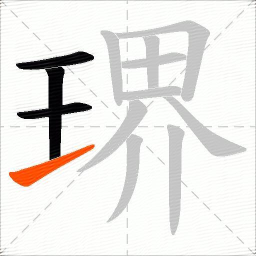 琾