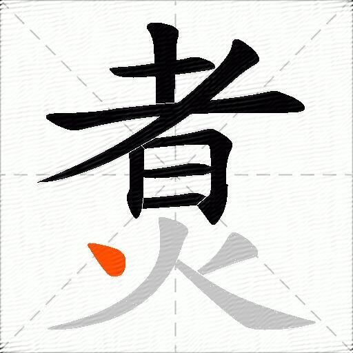 煑