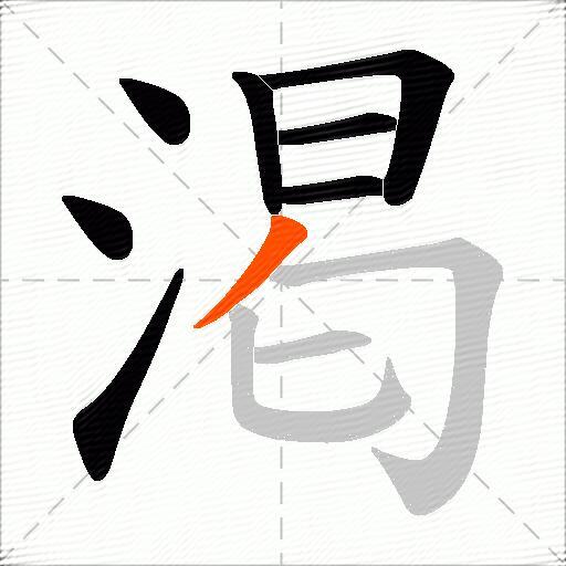 渇