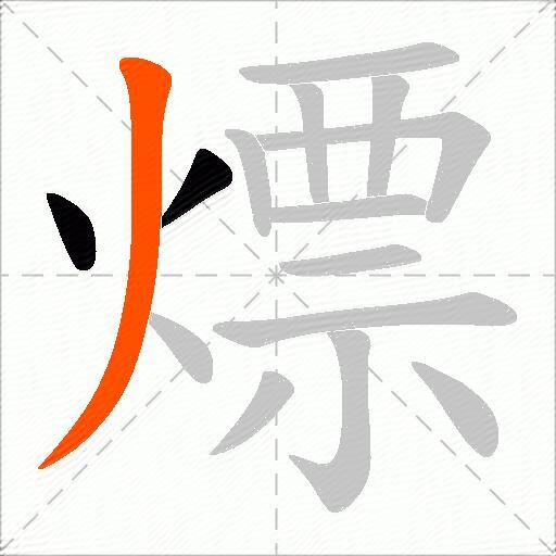熛