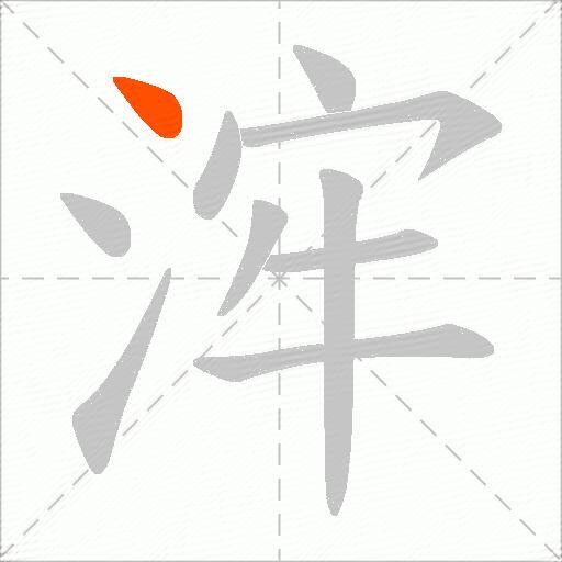 浶
