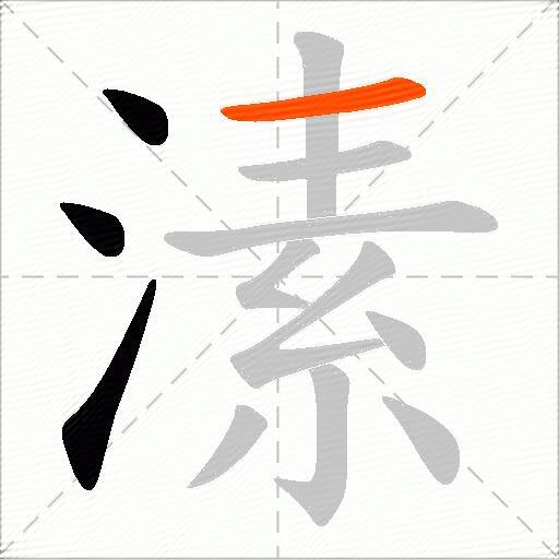 溸