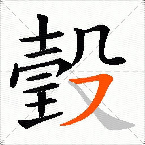 瑴