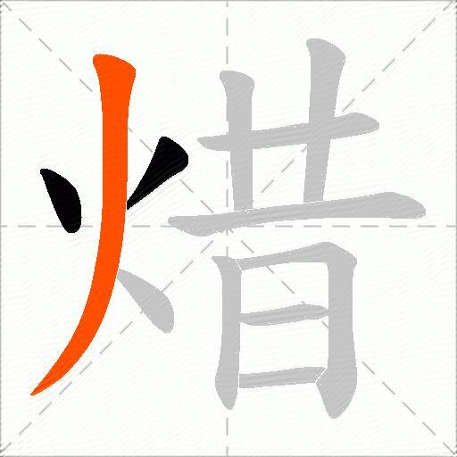 焟