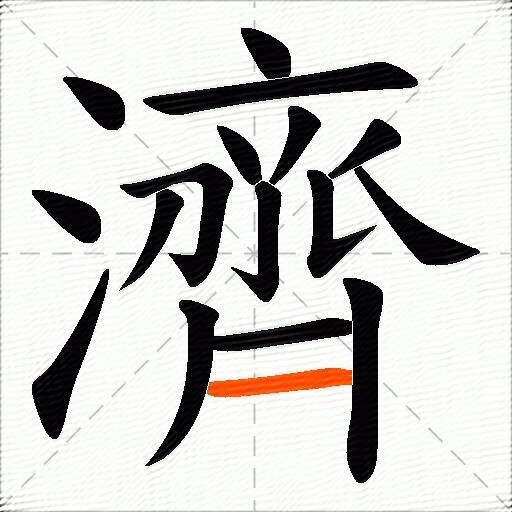 濟