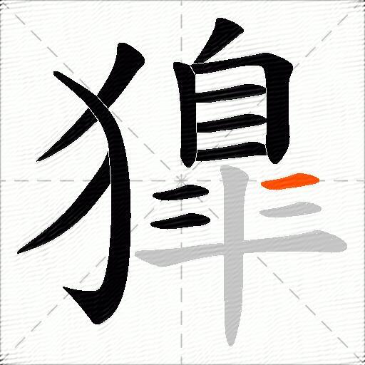 獋