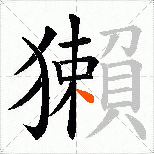 獺