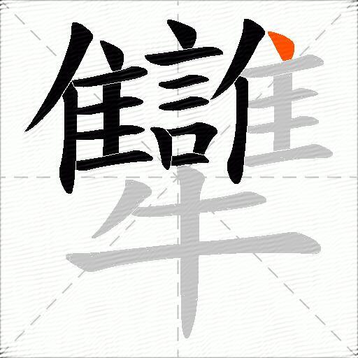 犫