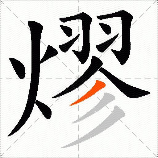 熮