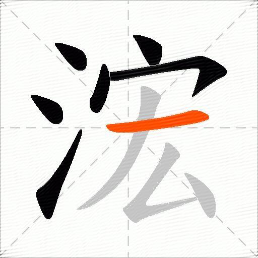 浤