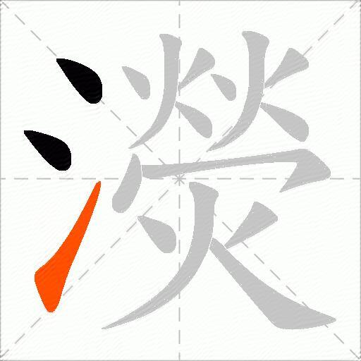 濙
