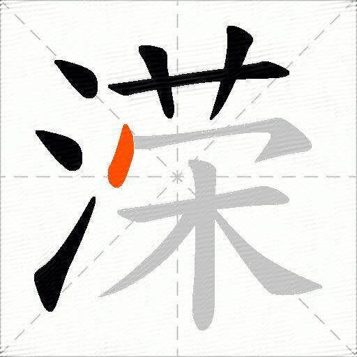 溁