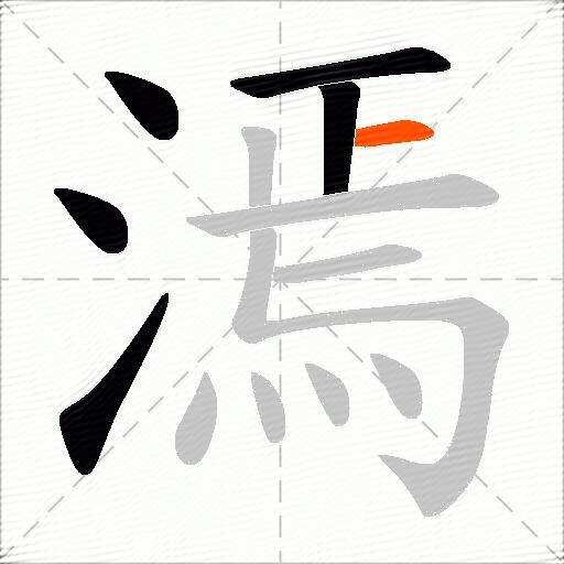 漹