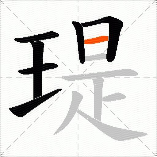 瑅