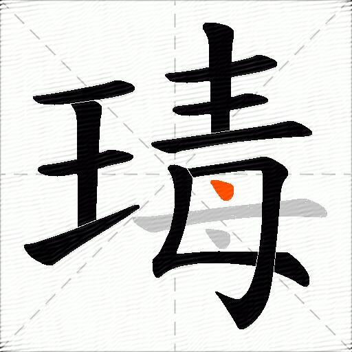 瑇