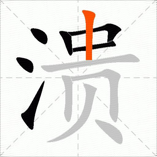溃