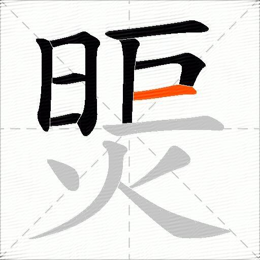 煚