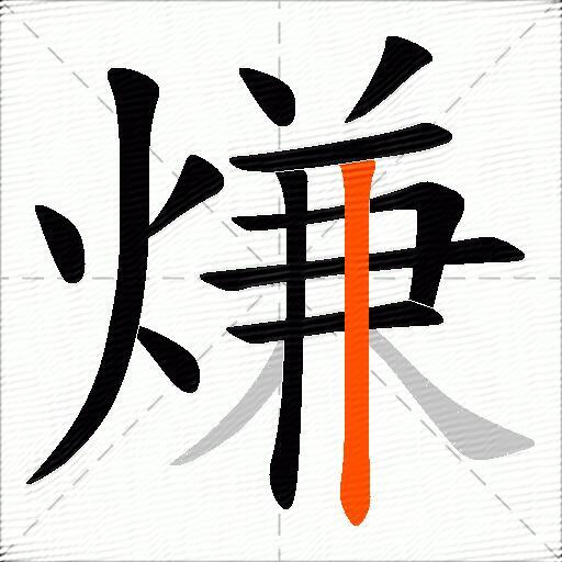 熑