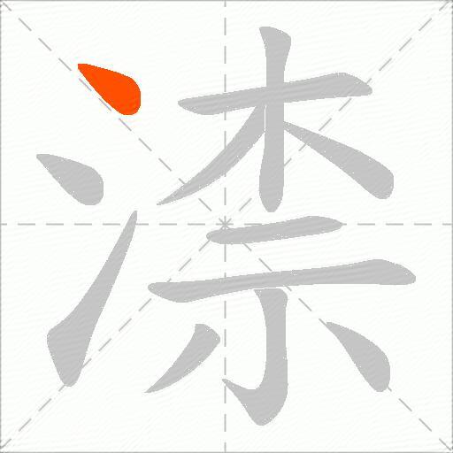 渿