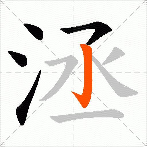 洆