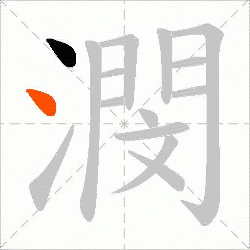 潣