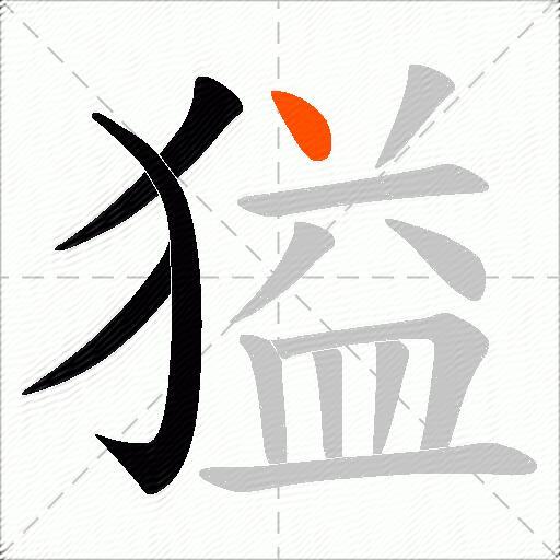 獈