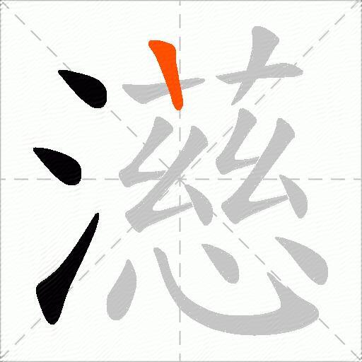 濨